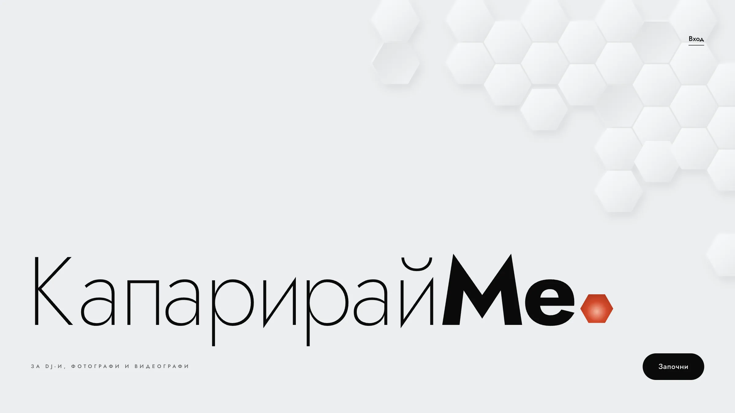 Капарирай Ме preview
